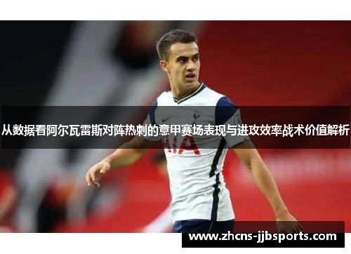 从数据看阿尔瓦雷斯对阵热刺的意甲赛场表现与进攻效率战术价值解析