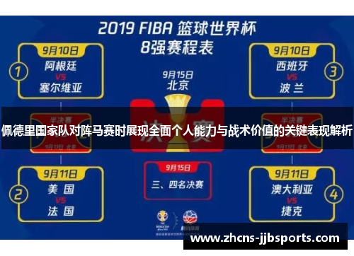 佩德里国家队对阵马赛时展现全面个人能力与战术价值的关键表现解析 佩德里国家队对阵马赛时展现全面个人能力与战术价值的关键表现解析