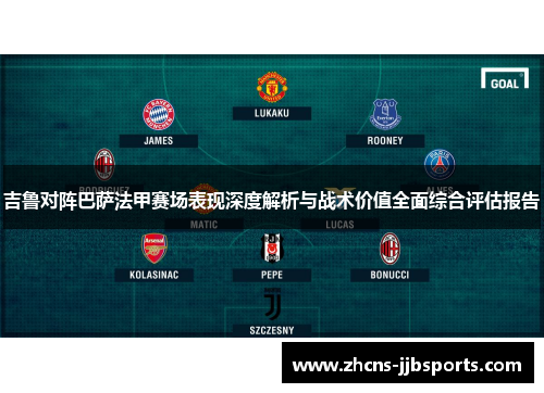 吉鲁对阵巴萨法甲赛场表现深度解析与战术价值全面综合评估报告