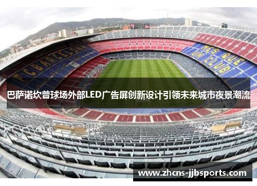 巴萨诺坎普球场外部LED广告屏创新设计引领未来城市夜景潮流