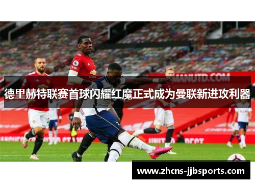 德里赫特联赛首球闪耀红魔正式成为曼联新进攻利器