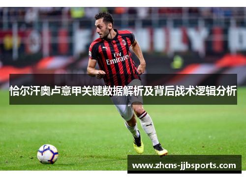 恰尔汗奥卢意甲关键数据解析及背后战术逻辑分析