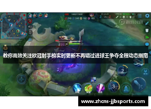 教你高效关注欧冠射手榜实时更新不再错过进球王争夺全程动态指南