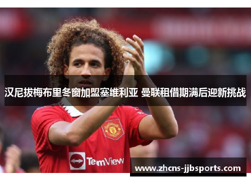 汉尼拔梅布里冬窗加盟塞维利亚 曼联租借期满后迎新挑战