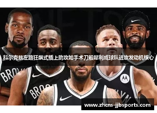 科尔克兹左路狂飙式插上助攻如手术刀般犀利成球队进攻发动机核心 科尔克兹左路狂飙式插上助攻如手术刀般犀利成球队进攻发动机核心