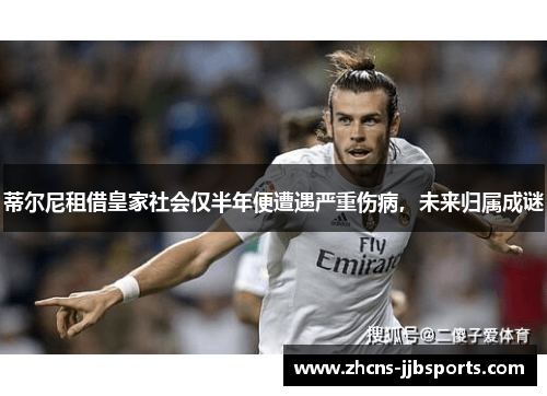 蒂尔尼租借皇家社会仅半年便遭遇严重伤病,未来归属成谜 蒂尔尼租借皇家社会仅半年便遭遇严重伤病,未来归属成谜