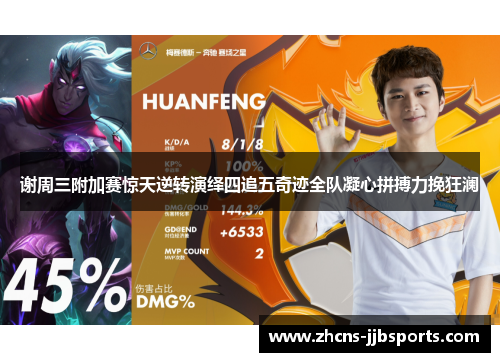 谢周三附加赛惊天逆转演绎四追五奇迹全队凝心拼搏力挽狂澜