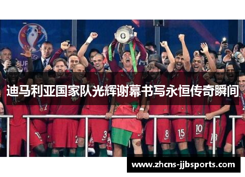 迪马利亚国家队光辉谢幕书写永恒传奇瞬间 迪马利亚国家队光辉谢幕书写永恒传奇瞬间