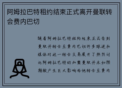 阿姆拉巴特租约结束正式离开曼联转会费内巴切