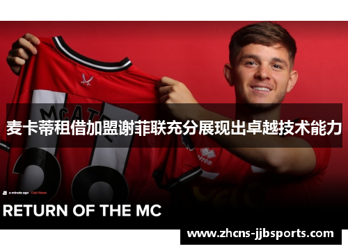 麦卡蒂租借加盟谢菲联充分展现出卓越技术能力