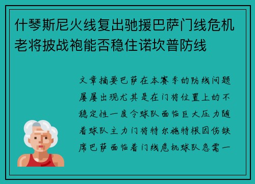 什琴斯尼火线复出驰援巴萨门线危机老将披战袍能否稳住诺坎普防线