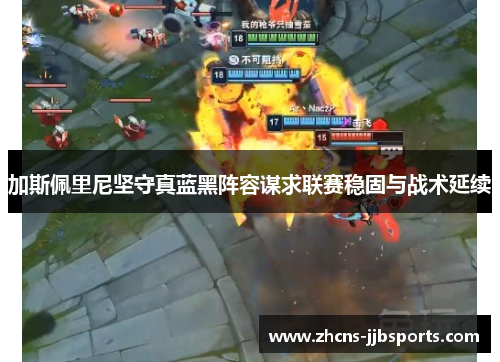 加斯佩里尼坚守真蓝黑阵容谋求联赛稳固与战术延续