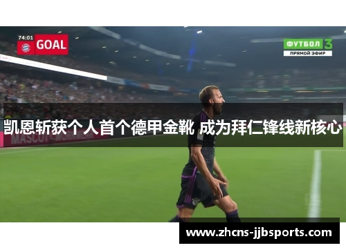 凯恩斩获个人首个德甲金靴 成为拜仁锋线新核心