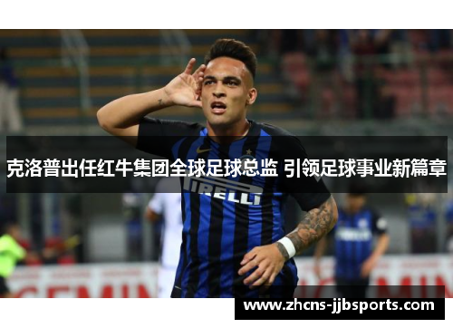 克洛普出任红牛集团全球足球总监 引领足球事业新篇章