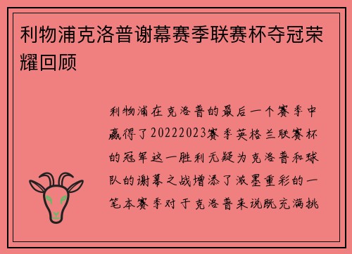 利物浦克洛普谢幕赛季联赛杯夺冠荣耀回顾