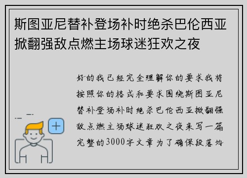 斯图亚尼替补登场补时绝杀巴伦西亚掀翻强敌点燃主场球迷狂欢之夜