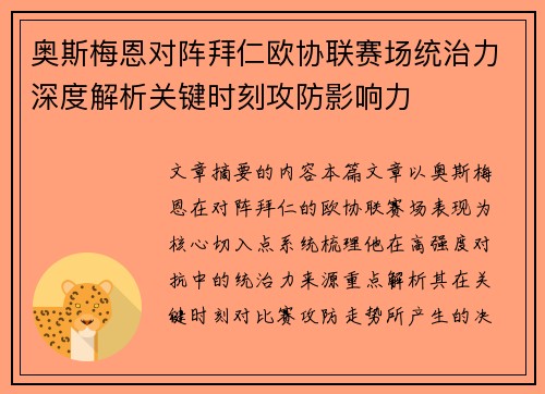 奥斯梅恩对阵拜仁欧协联赛场统治力深度解析关键时刻攻防影响力
