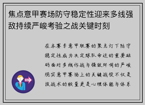 焦点意甲赛场防守稳定性迎来多线强敌持续严峻考验之战关键时刻 焦点意甲赛场防守稳定性迎来多线强敌持续严峻考验之战关键时刻