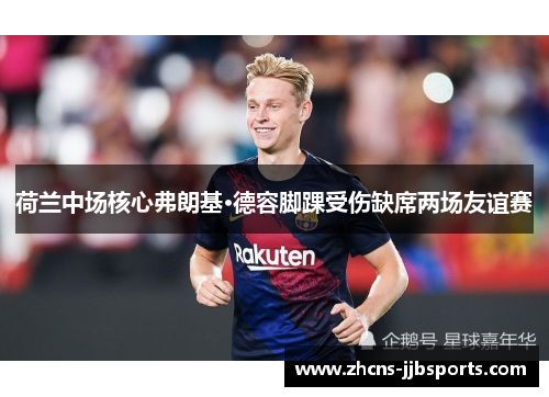 荷兰中场核心弗朗基·德容脚踝受伤缺席两场友谊赛 荷兰中场核心弗朗基·德容脚踝受伤缺席两场友谊赛