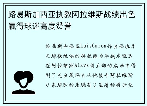 路易斯加西亚执教阿拉维斯战绩出色赢得球迷高度赞誉