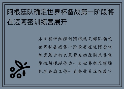 阿根廷队确定世界杯备战第一阶段将在迈阿密训练营展开