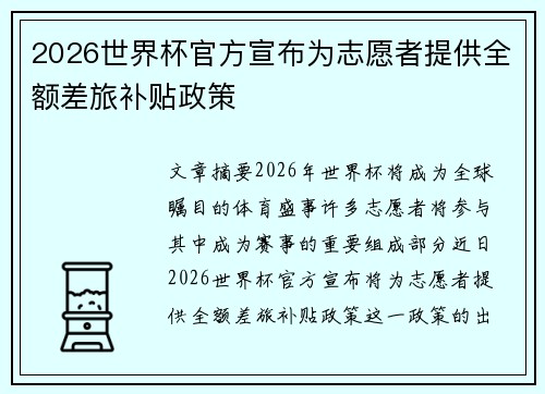 2026世界杯官方宣布为志愿者提供全额差旅补贴政策 2026世界杯官方宣布为志愿者提供全额差旅补贴政策