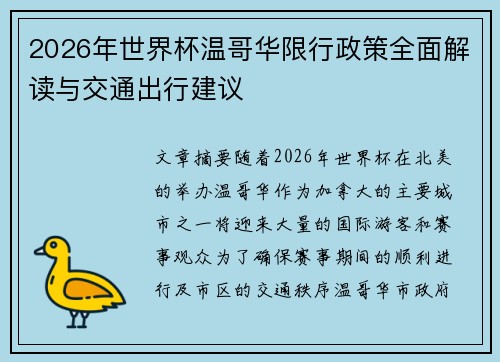 2026年世界杯温哥华限行政策全面解读与交通出行建议