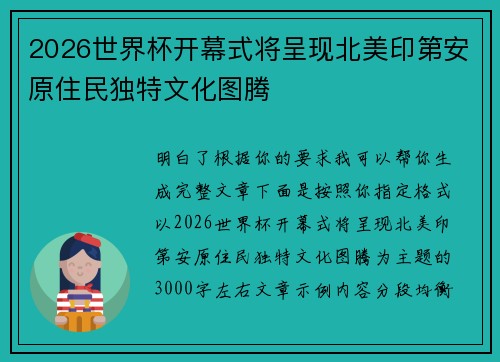 2026世界杯开幕式将呈现北美印第安原住民独特文化图腾 2026世界杯开幕式将呈现北美印第安原住民独特文化图腾