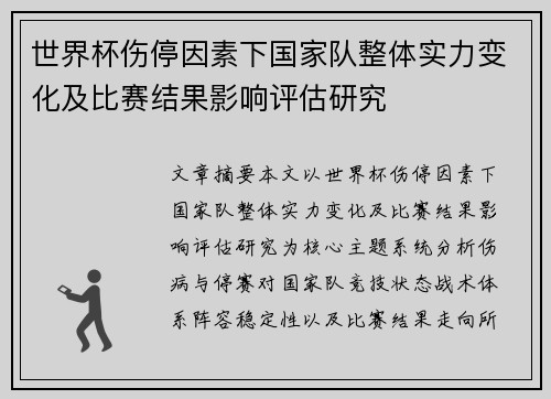 世界杯伤停因素下国家队整体实力变化及比赛结果影响评估研究