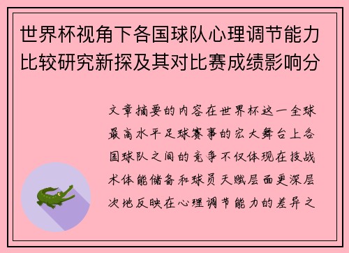 世界杯视角下各国球队心理调节能力比较研究新探及其对比赛成绩影响分析