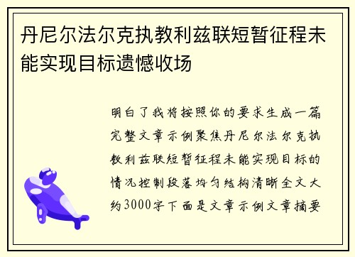 丹尼尔法尔克执教利兹联短暂征程未能实现目标遗憾收场