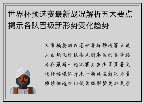 世界杯预选赛最新战况解析五大要点揭示各队晋级新形势变化趋势