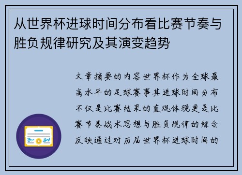 从世界杯进球时间分布看比赛节奏与胜负规律研究及其演变趋势