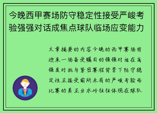 今晚西甲赛场防守稳定性接受严峻考验强强对话成焦点球队临场应变能力