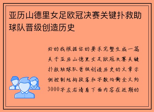 亚历山德里女足欧冠决赛关键扑救助球队晋级创造历史
