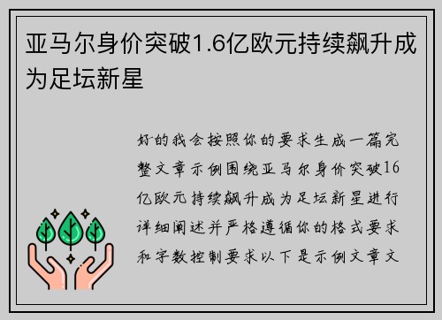 亚马尔身价突破1.6亿欧元持续飙升成为足坛新星
