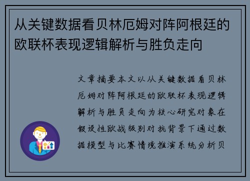 从关键数据看贝林厄姆对阵阿根廷的欧联杯表现逻辑解析与胜负走向