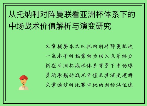 从托纳利对阵曼联看亚洲杯体系下的中场战术价值解析与演变研究