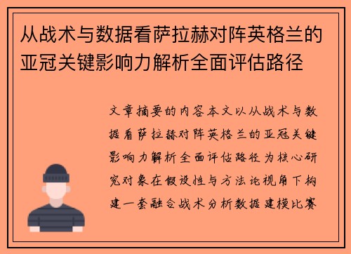 从战术与数据看萨拉赫对阵英格兰的亚冠关键影响力解析全面评估路径