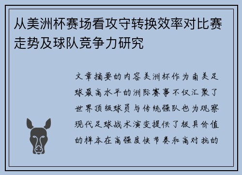 从美洲杯赛场看攻守转换效率对比赛走势及球队竞争力研究