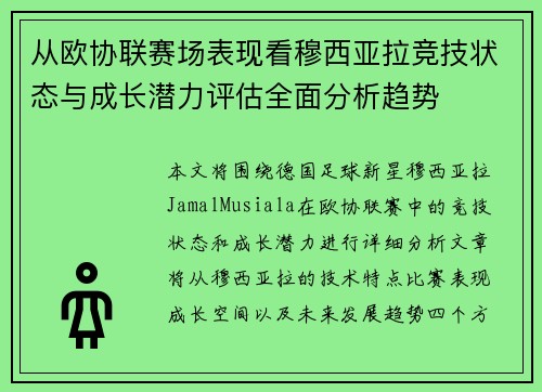 从欧协联赛场表现看穆西亚拉竞技状态与成长潜力评估全面分析趋势