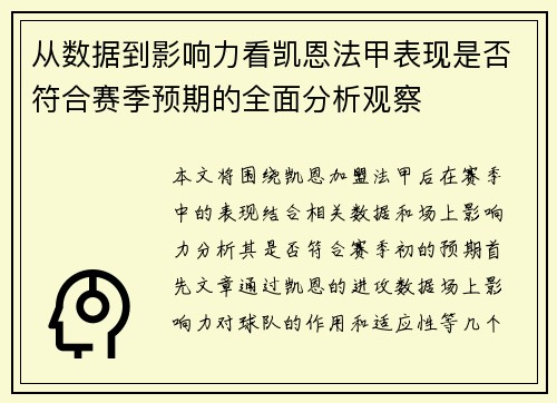 从数据到影响力看凯恩法甲表现是否符合赛季预期的全面分析观察