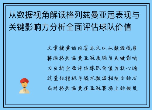 从数据视角解读格列兹曼亚冠表现与关键影响力分析全面评估球队价值