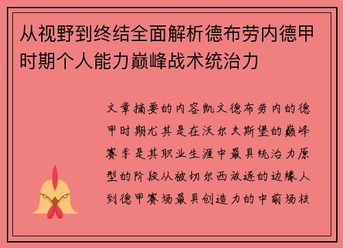 从视野到终结全面解析德布劳内德甲时期个人能力巅峰战术统治力