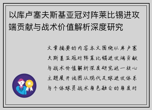 以库卢塞夫斯基亚冠对阵莱比锡进攻端贡献与战术价值解析深度研究