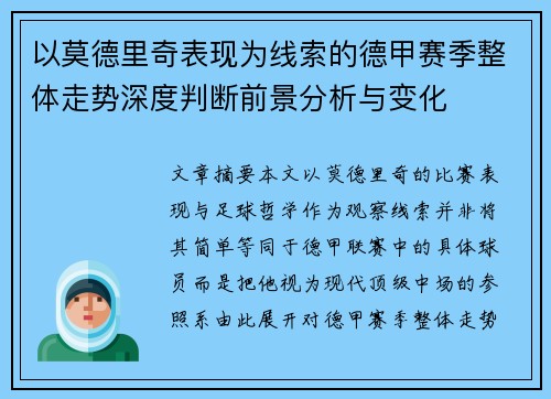 以莫德里奇表现为线索的德甲赛季整体走势深度判断前景分析与变化