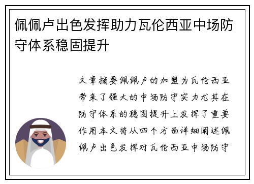 佩佩卢出色发挥助力瓦伦西亚中场防守体系稳固提升