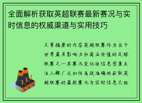 全面解析获取英超联赛最新赛况与实时信息的权威渠道与实用技巧