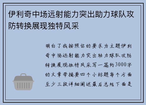 伊利奇中场远射能力突出助力球队攻防转换展现独特风采