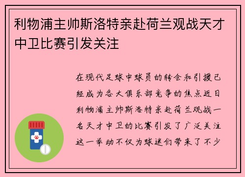 利物浦主帅斯洛特亲赴荷兰观战天才中卫比赛引发关注